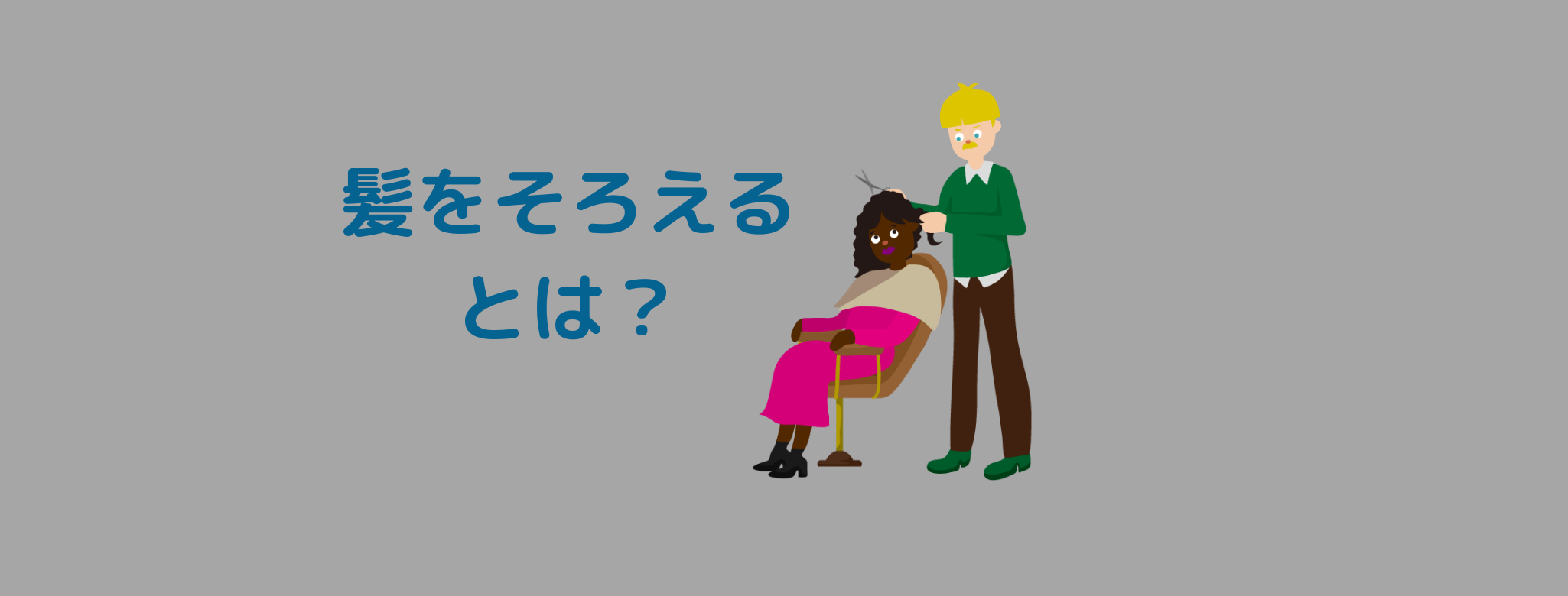 美容室で髪を 揃るだけ って何ｃｍ切る事なのか 料金はどうなの ニートな美容師