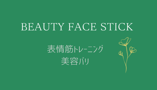 表情筋トレーニングと美容バリの美顔器。ビューティフェイススティック【Beauty　Face　Stick】